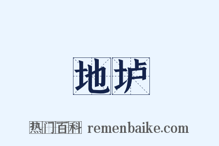 地垆是什么意思的图片